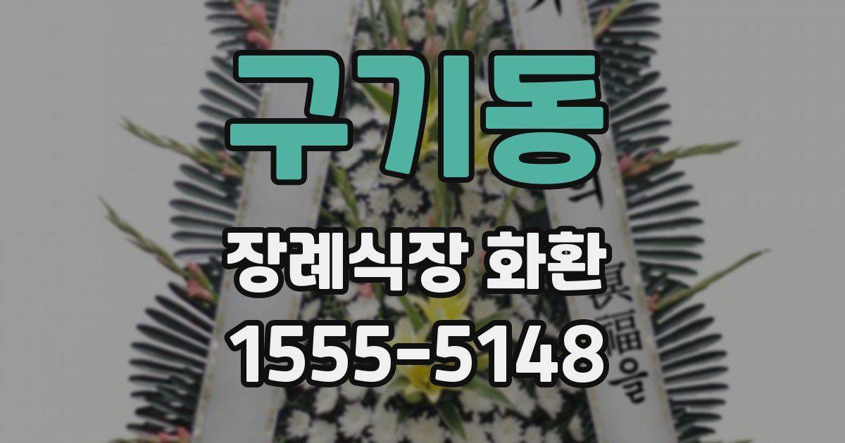 구기동 장례식장 화환