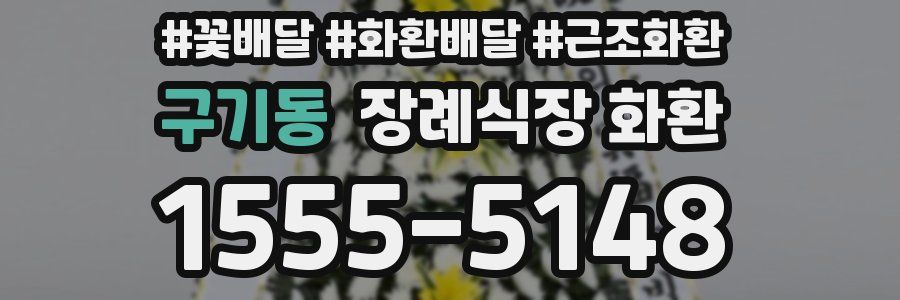 구기동 장례식장 화환