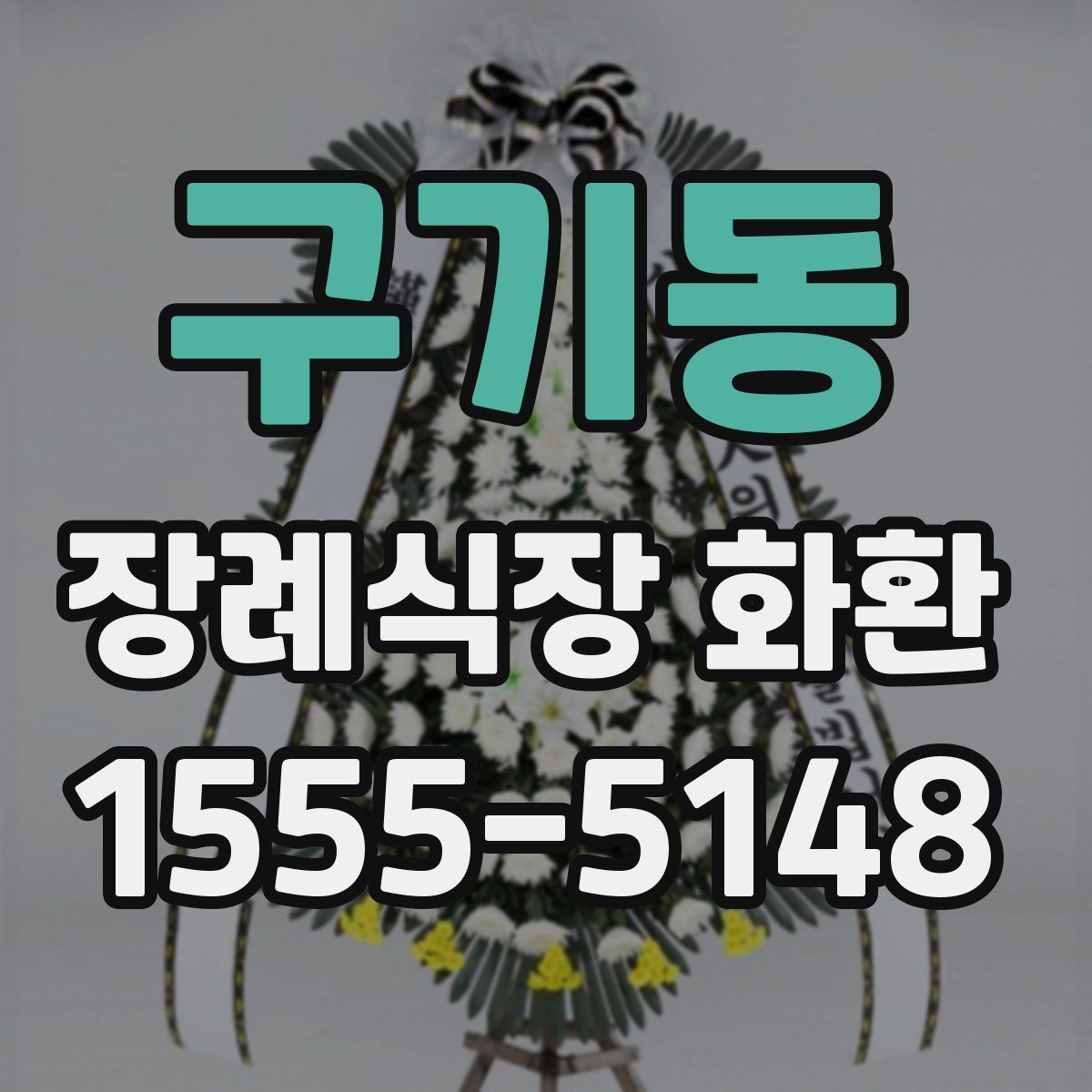 구기동 장례식장 화환
