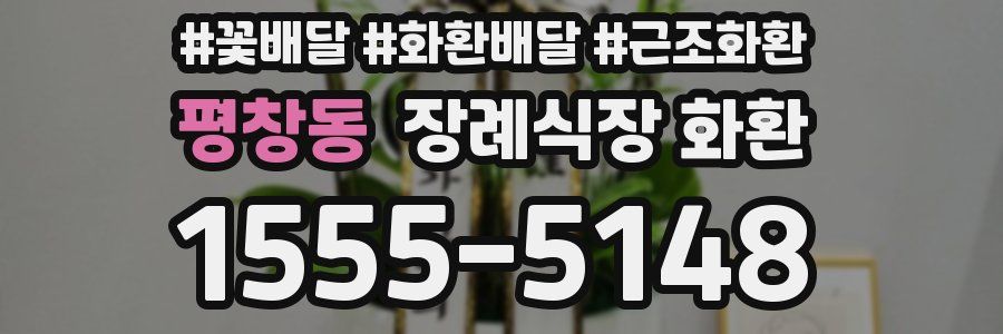 평창동 장례식장 화환