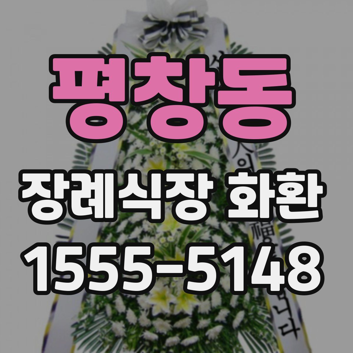 평창동 장례식장 화환