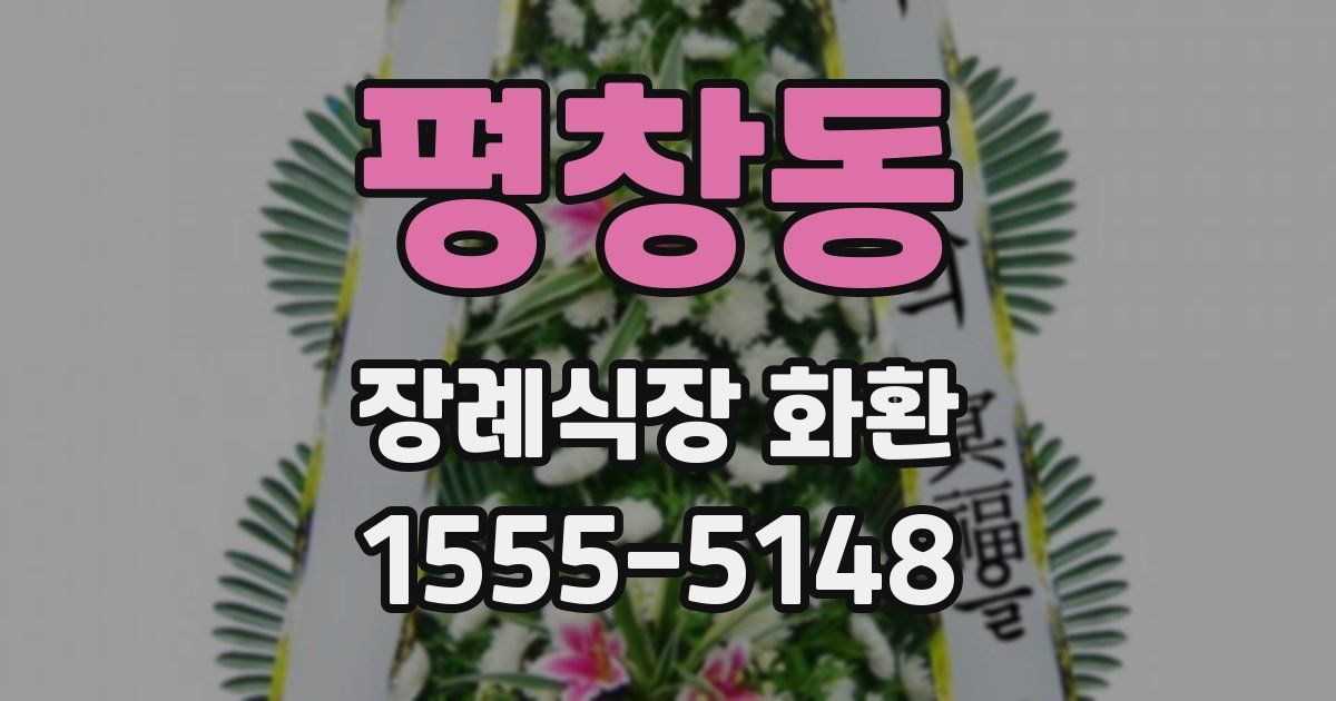 평창동 장례식장 화환