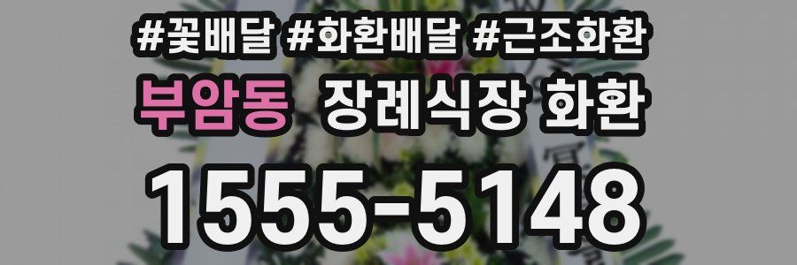 부암동 장례식장 화환