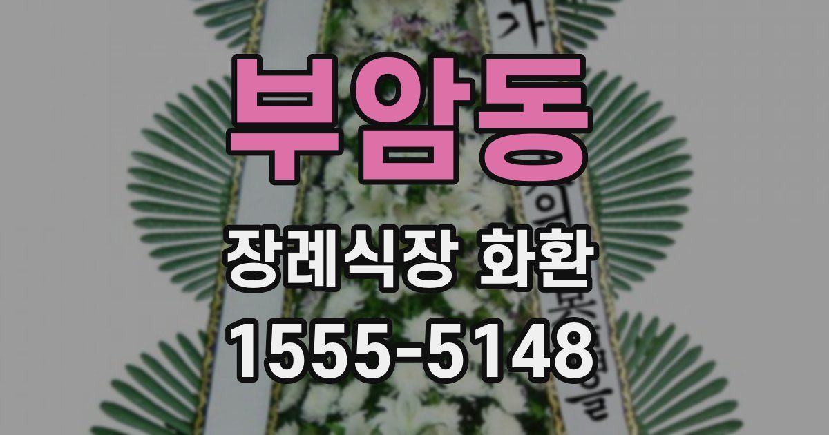 부암동 장례식장 화환