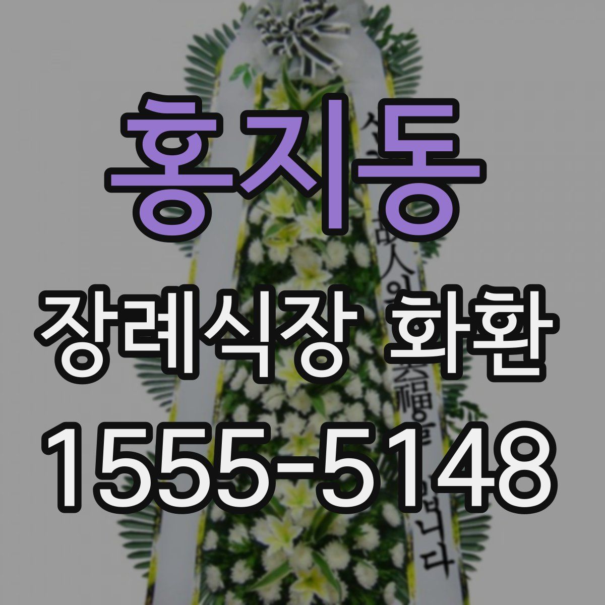 홍지동 장례식장 화환