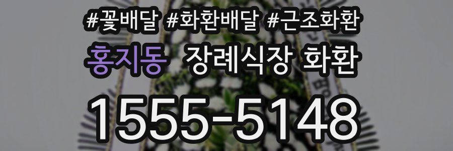 홍지동 장례식장 화환