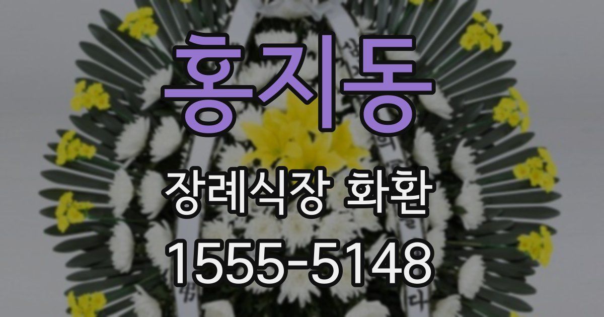 홍지동 장례식장 화환