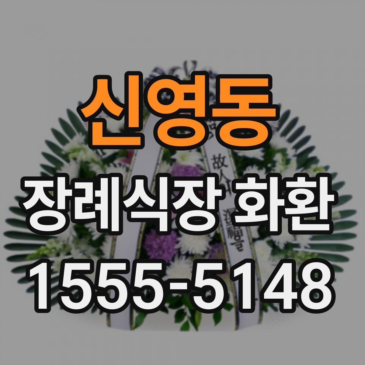 신영동 장례식장 화환 예산보다 중요한 선택 기준은 무엇일까