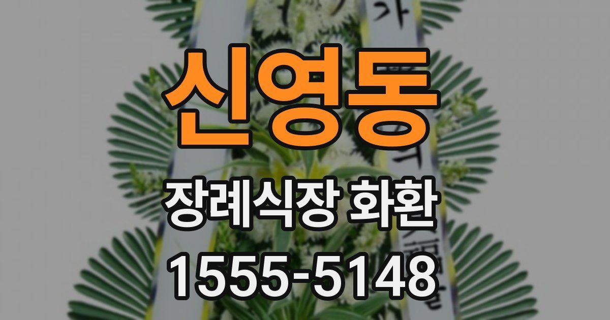 신영동 장례식장 화환