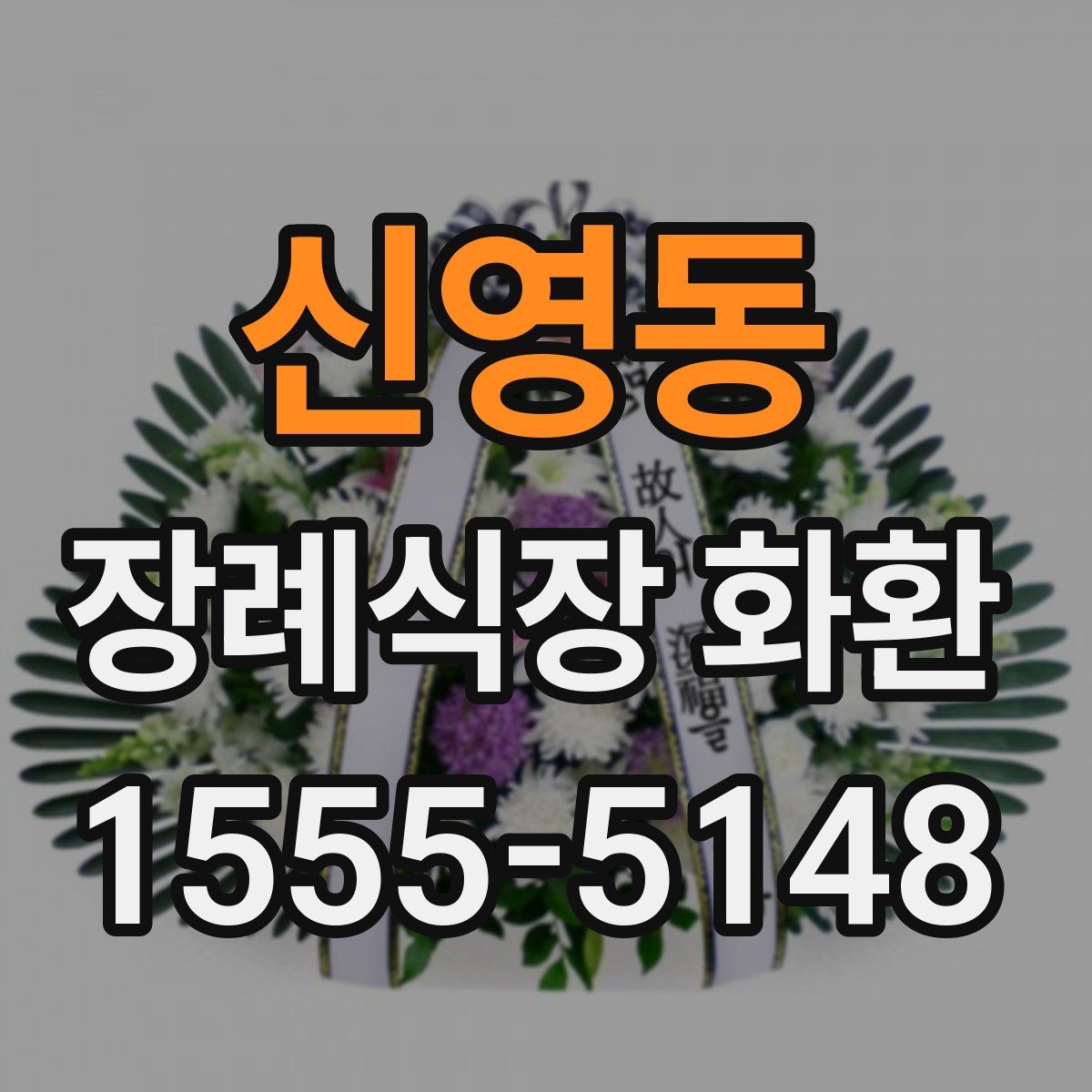 신영동 장례식장 화환