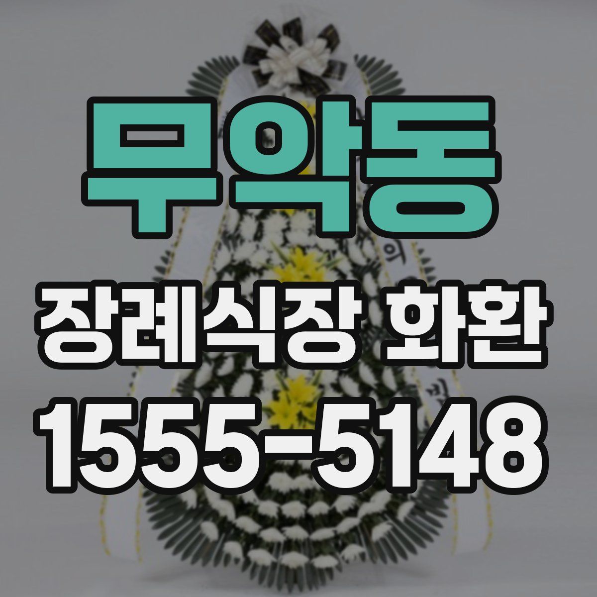 무악동 장례식장 화환