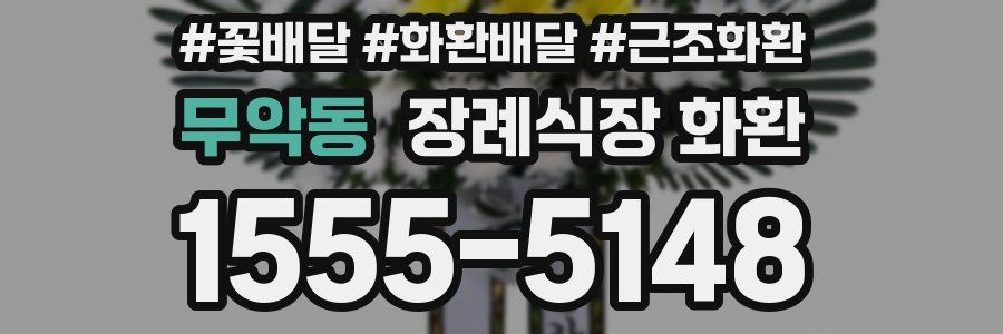 무악동 장례식장 화환