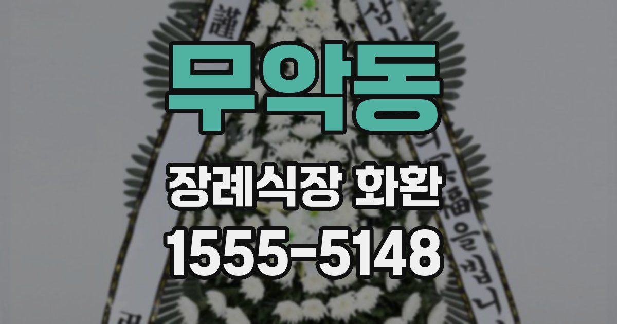 무악동 장례식장 화환