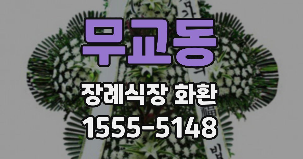 무교동 장례식장 화환