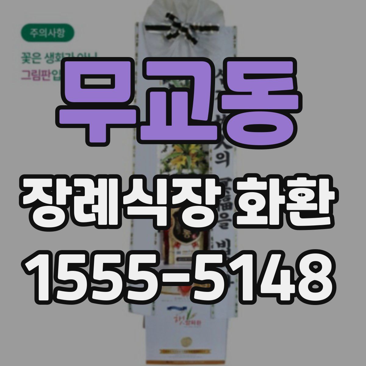 무교동 장례식장 화환