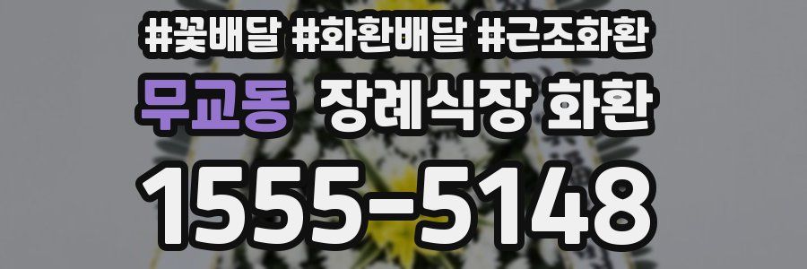 무교동 장례식장 화환