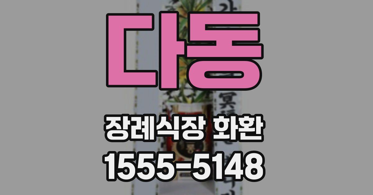 다동 장례식장 화환