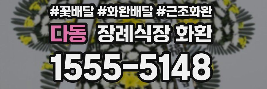 다동 장례식장 화환