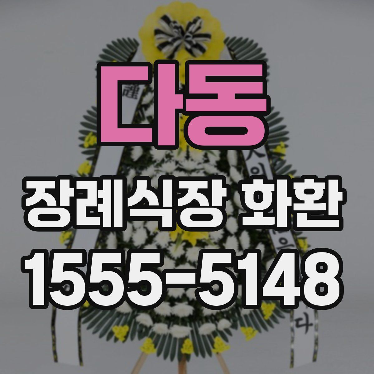 다동 장례식장 화환