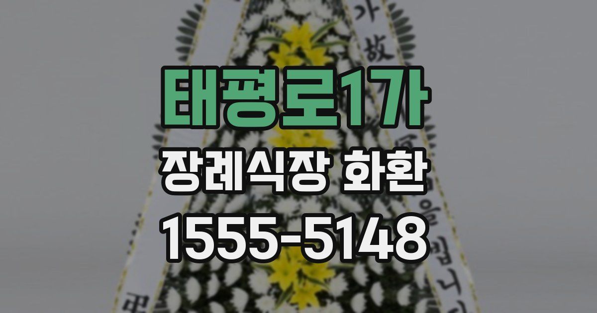 태평로1가 장례식장 화환