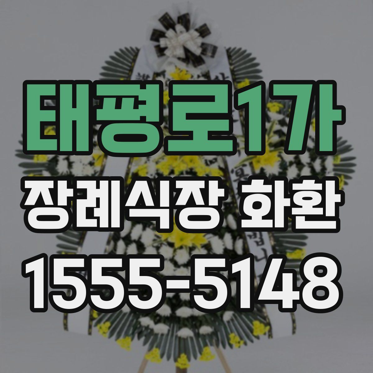 태평로1가 장례식장 화환