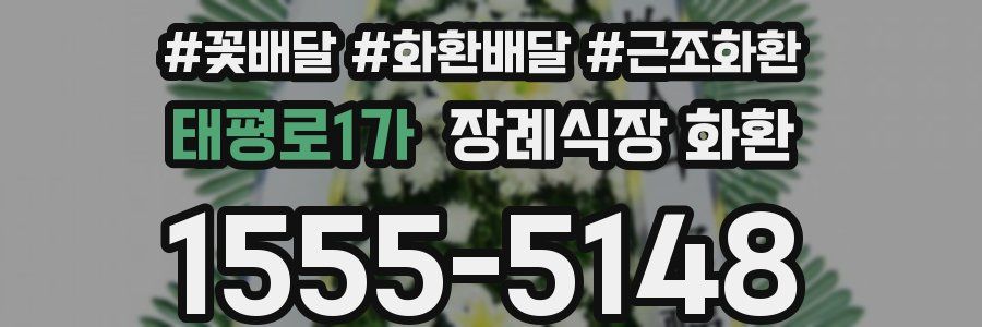 태평로1가 장례식장 화환