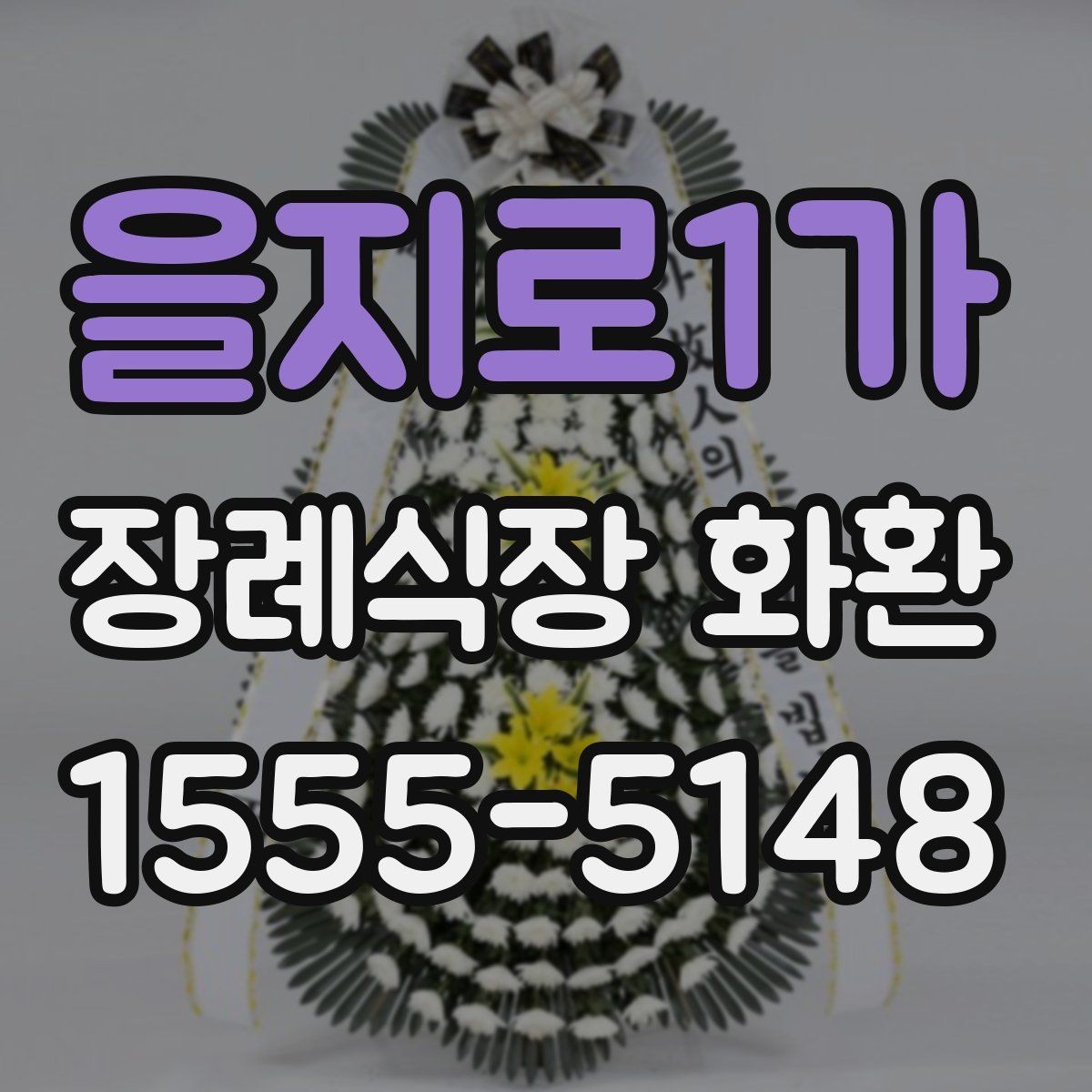 을지로1가 장례식장 화환 선택에 도움이 되는 기본 정보