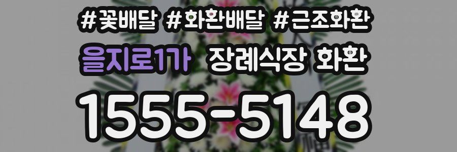 을지로1가 장례식장 화환