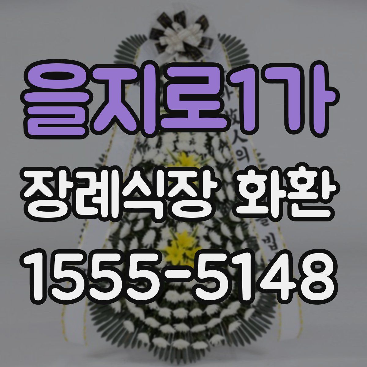 을지로1가 장례식장 화환