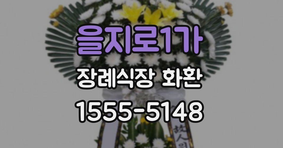 을지로1가 장례식장 화환