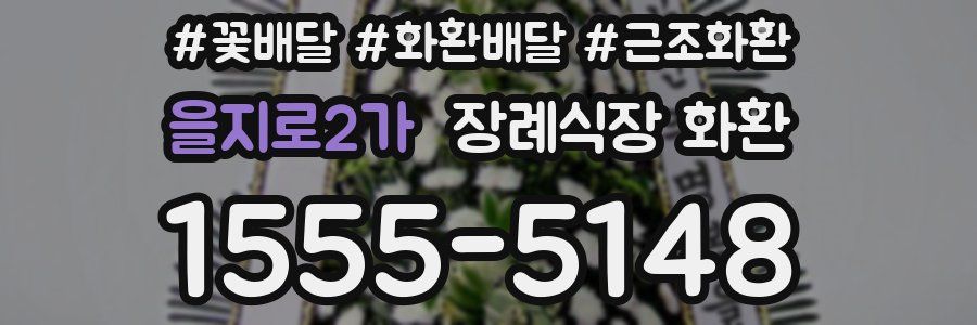 을지로2가 장례식장 화환