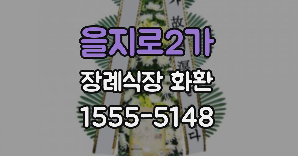 을지로2가 장례식장 화환