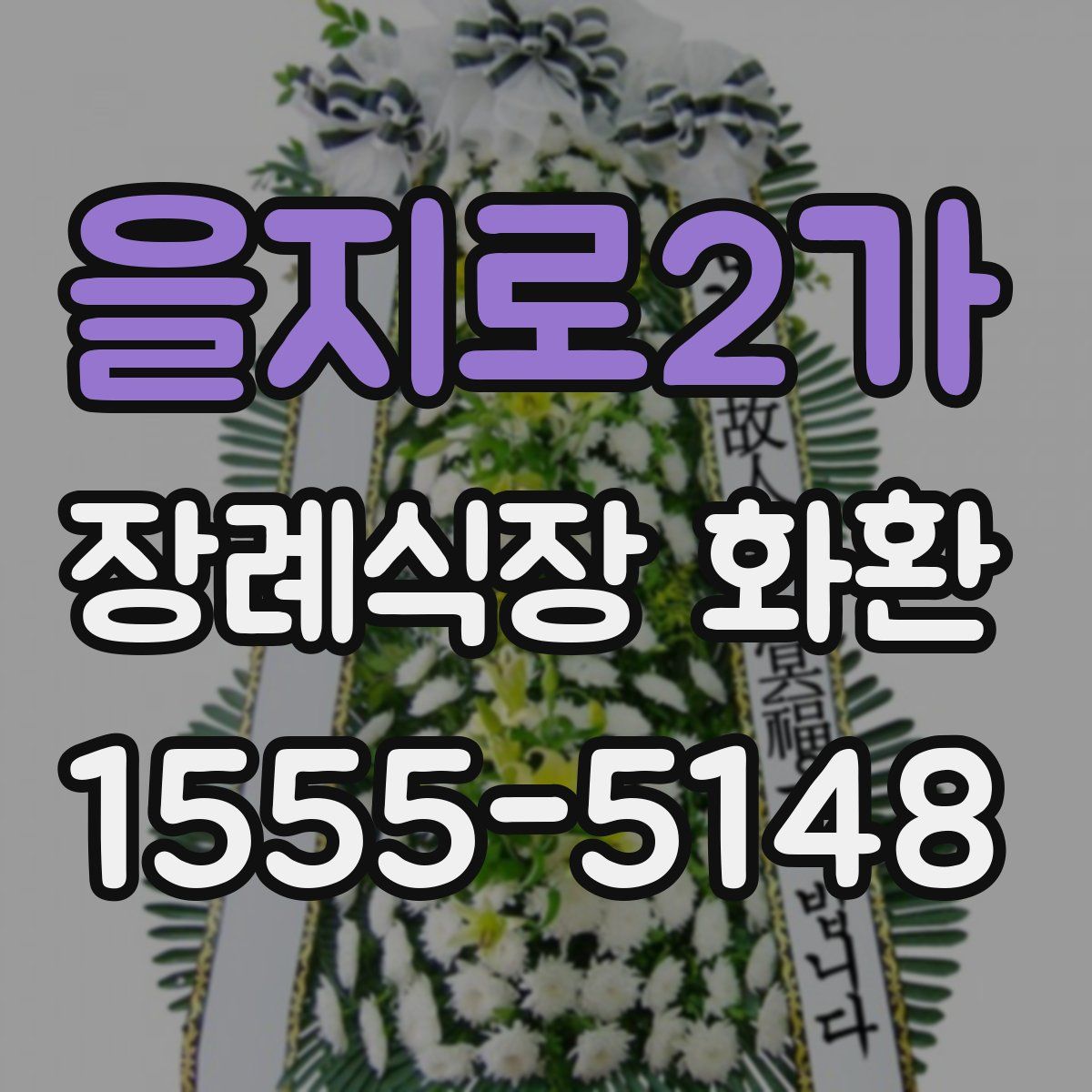 을지로2가 장례식장 화환