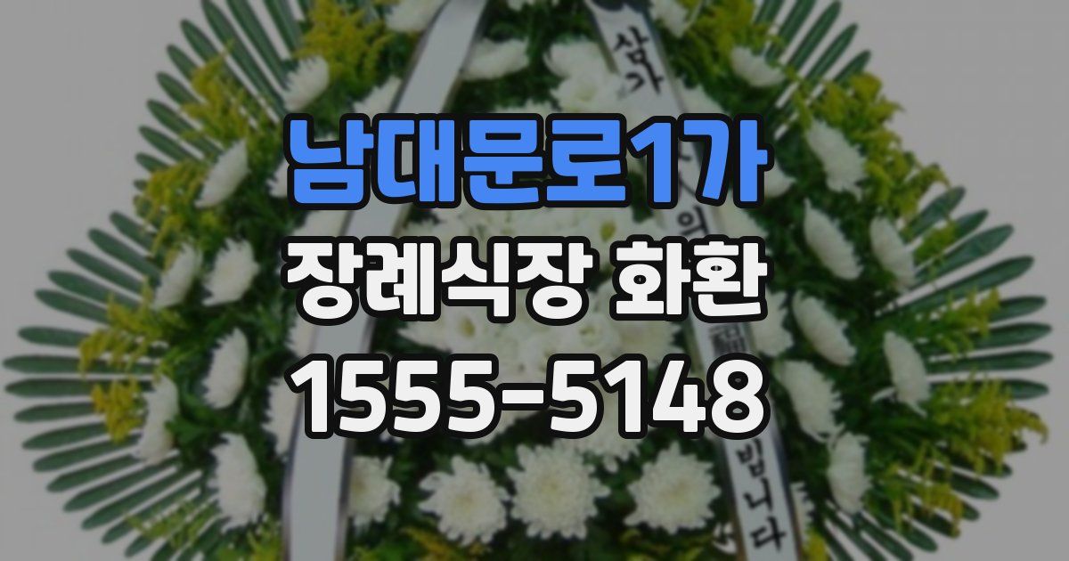 남대문로1가 장례식장 화환