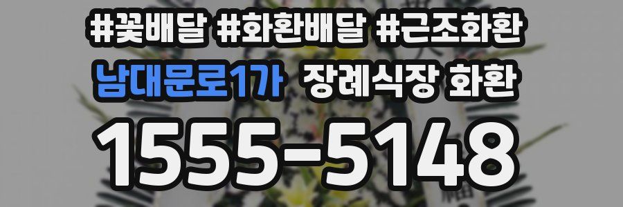 남대문로1가 장례식장 화환