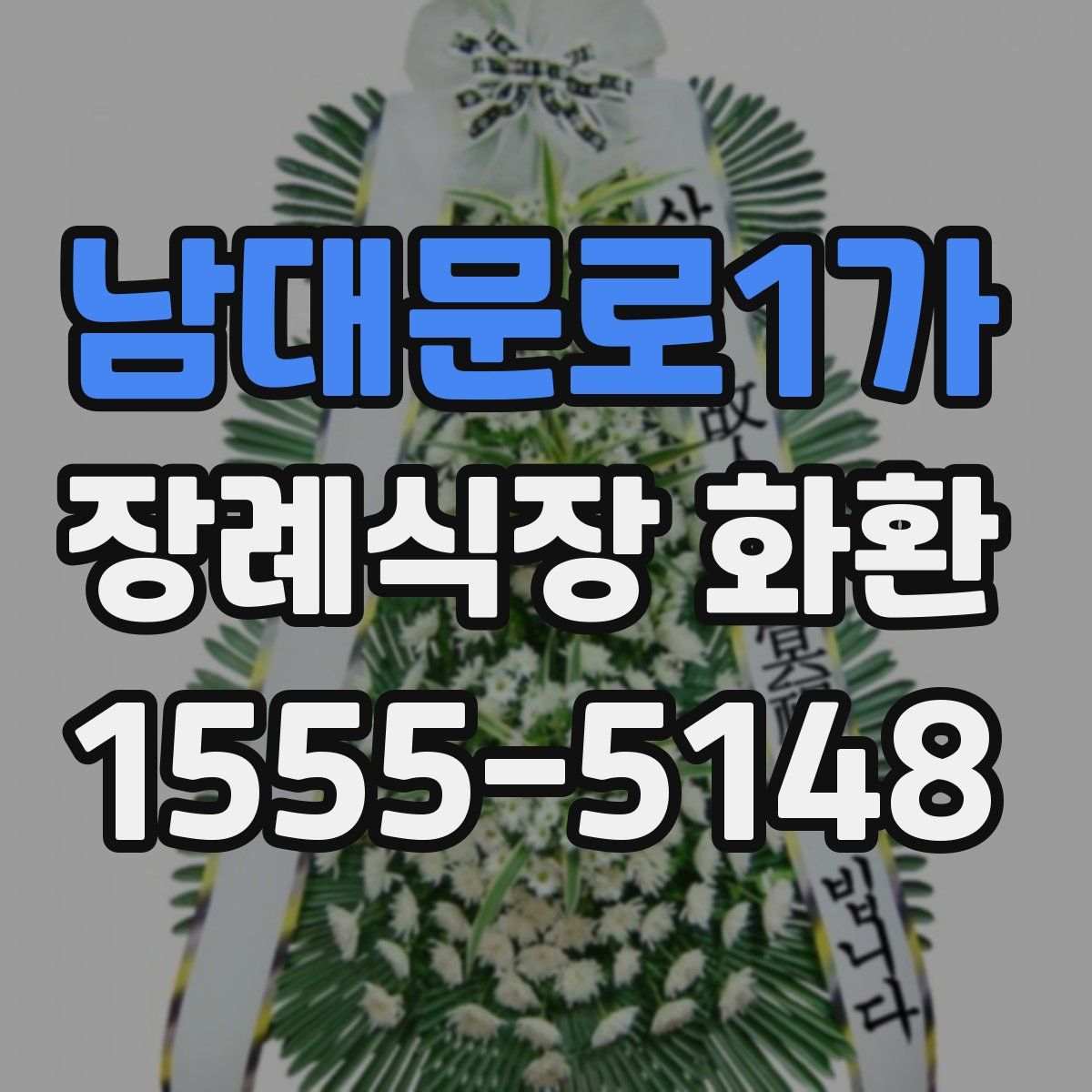 남대문로1가 장례식장 화환