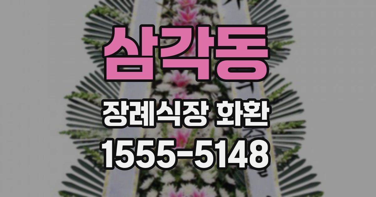 삼각동 장례식장 화환