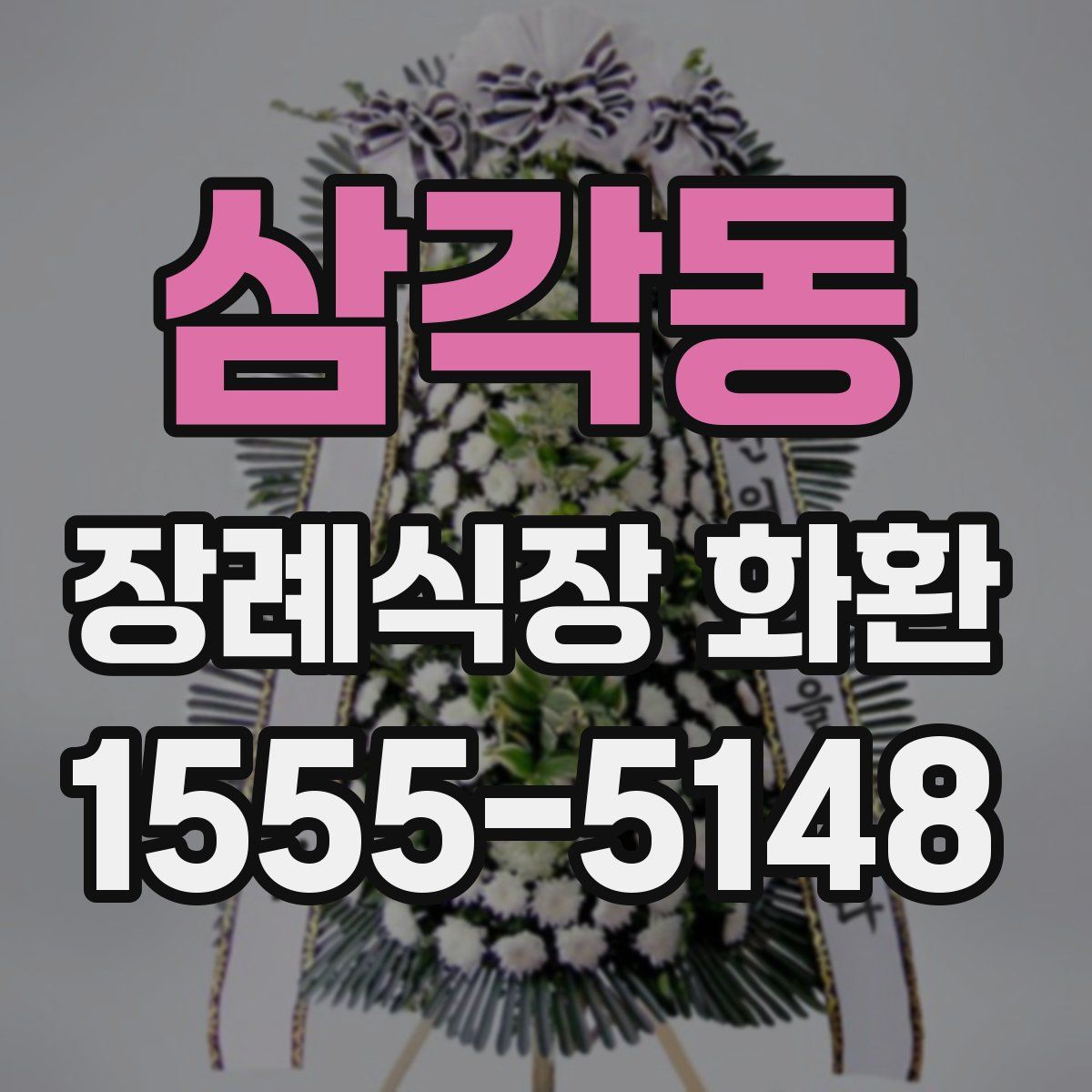 삼각동 장례식장 화환