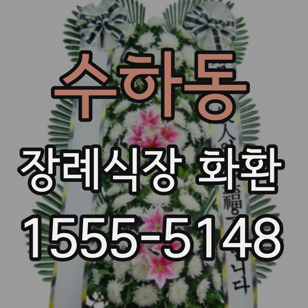 수하동 장례식장 화환