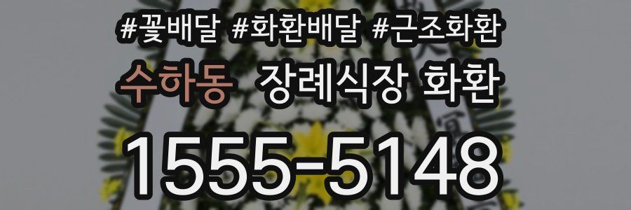 수하동 장례식장 화환