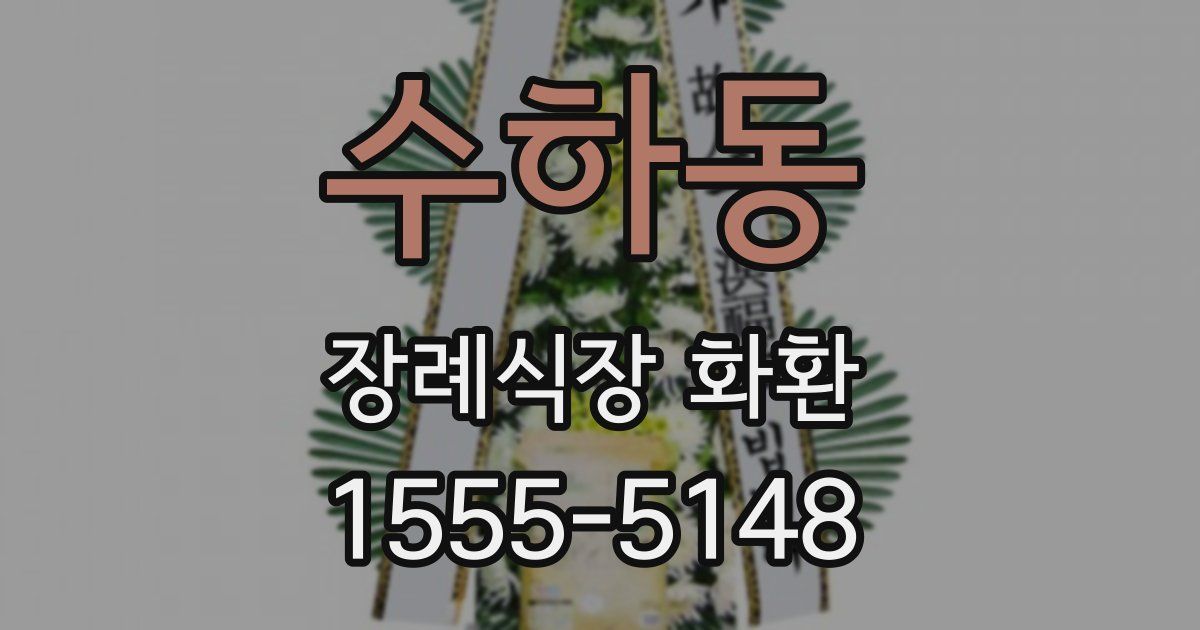 수하동 장례식장 화환