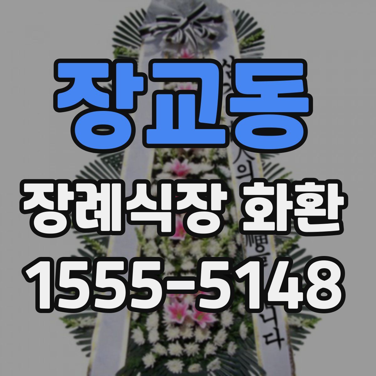 장교동 장례식장 화환