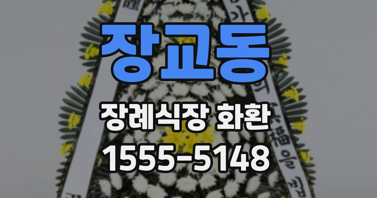 장교동 장례식장 화환