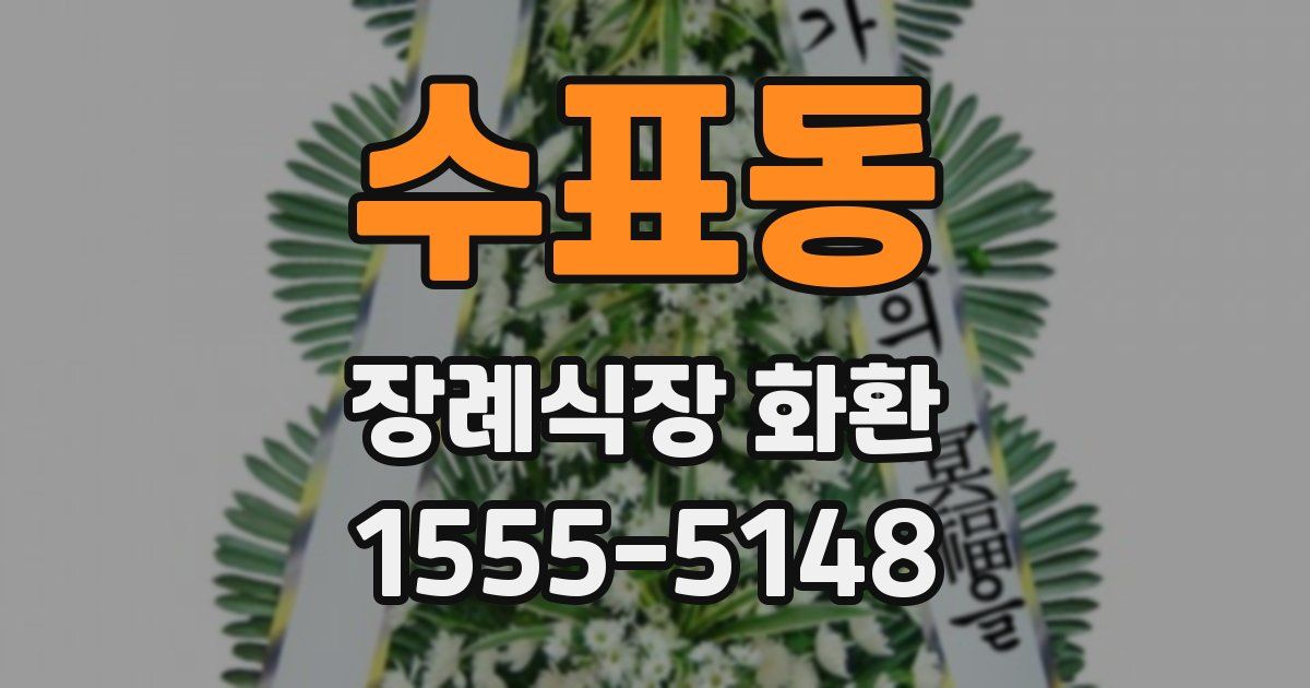 수표동 장례식장 화환