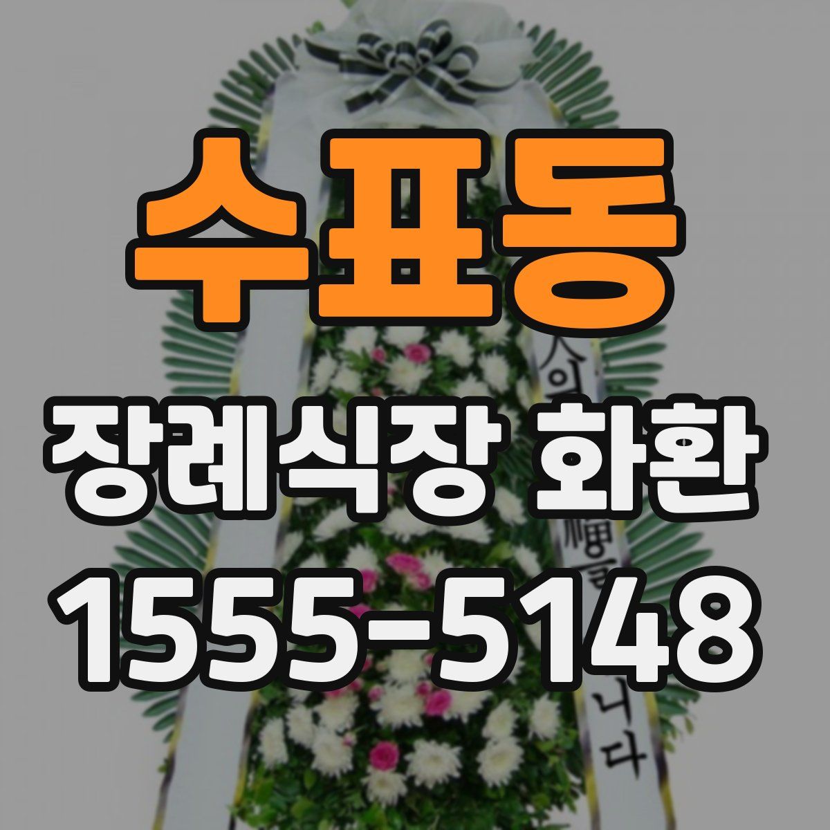 수표동 장례식장 화환