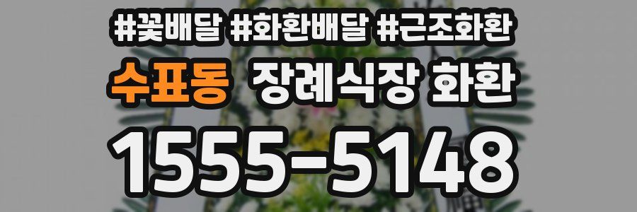 수표동 장례식장 화환