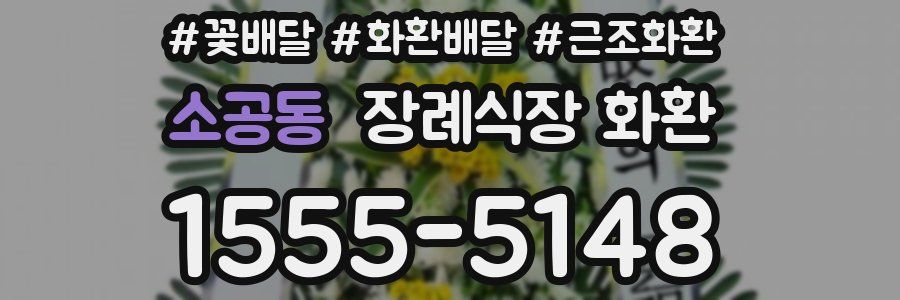 소공동 장례식장 화환