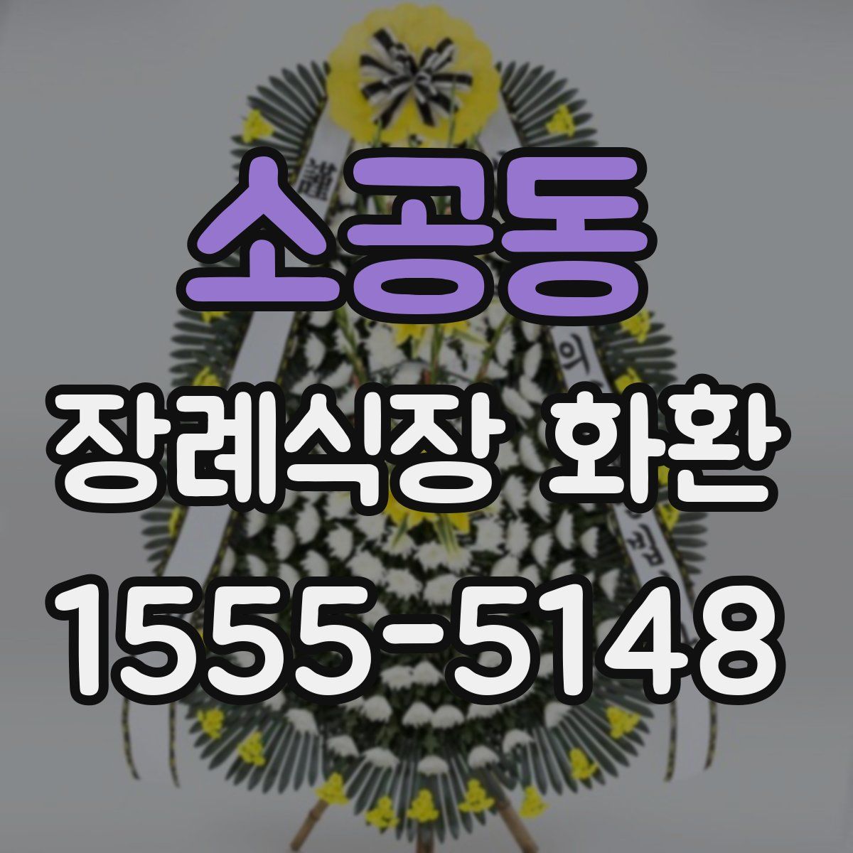 소공동 장례식장 화환