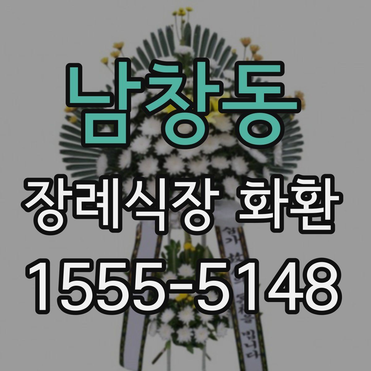 남창동 장례식장 화환 문구 작성 실수 줄이는 체크리스트