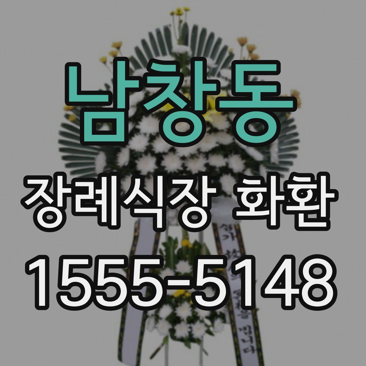 남창동 장례식장 화환